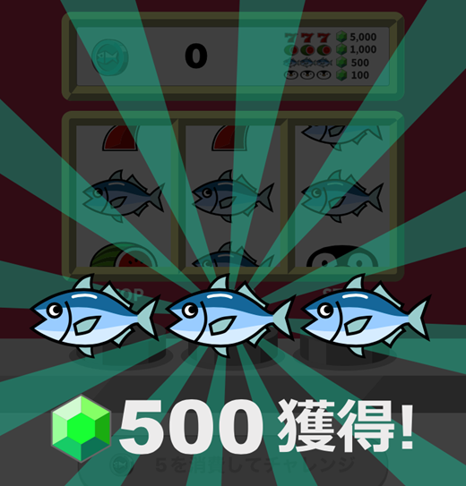 スロットで500マイル(お魚揃い)を獲得！