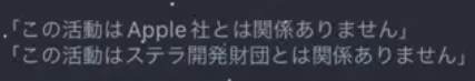 この活動はApple社とは関係ありません
この活動はステラ開発財団とは関係ありません