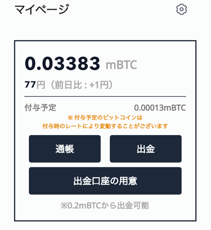 翌日付与予定のBTC画面