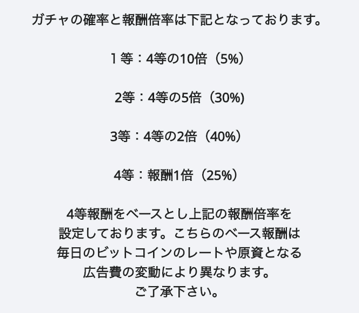 ビットガチャの出現確率と報酬一覧