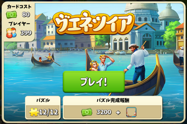 ヴェネツィアのパズル完成報酬