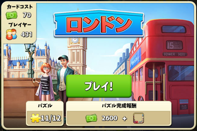 ロンドンのパズル完成報酬