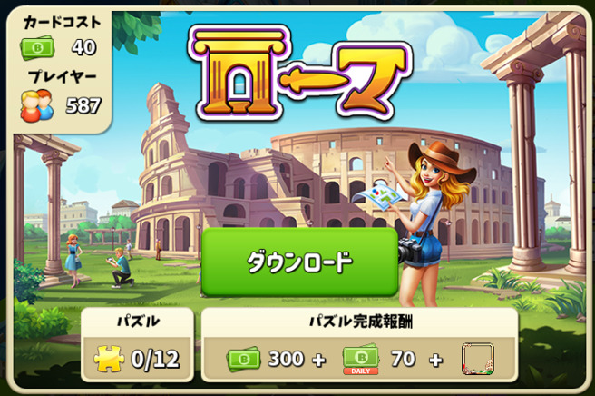 ローマのパズル完成報酬