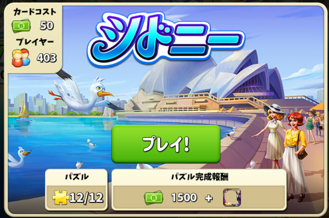 シドニーのパズル完成報酬