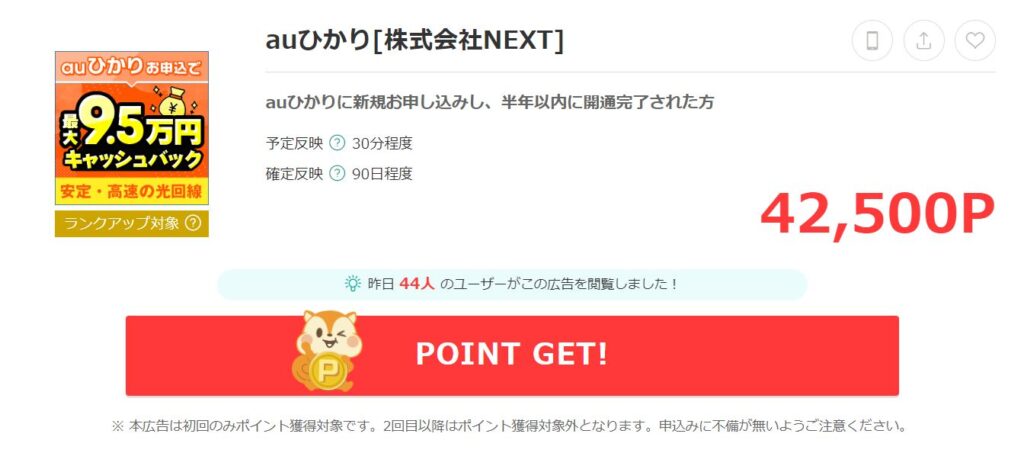 moppyからのauひかりの回線開通で42500ポイントが受け取れるポイ活案件の申し込み画面