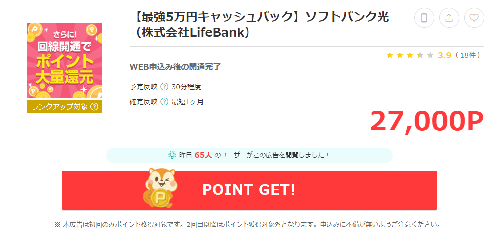 moppyからソフトバンク光の回線を開通すると27000円分のポイントが受け取れる