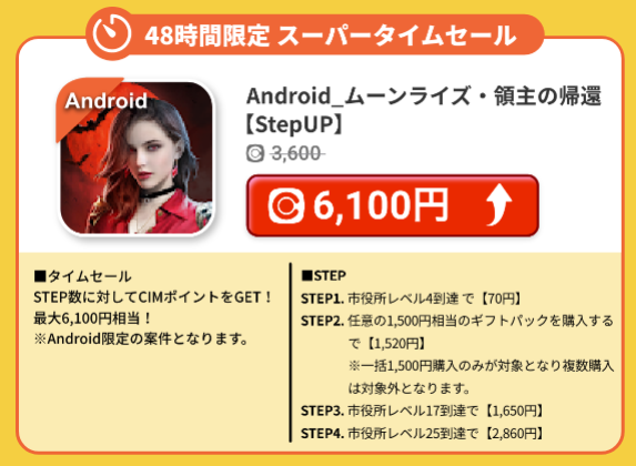 48h限定タイムセール中のポイントが上がっているアプリ案件の画像