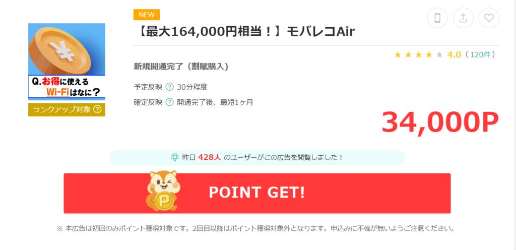 moppyでのモバレコAirのポイ活案件34000円分のポイント