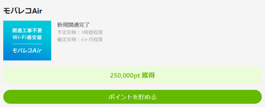 powlでのモバレコairのポイ活案件25000円分のポイント