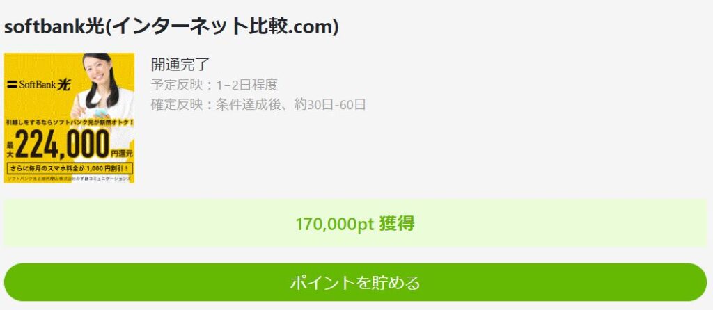 powlでsoftbank光に登録すると170000ポイントが付与される申し込み画面のスクリーンショット