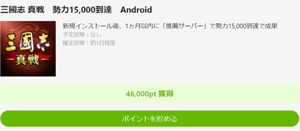 powlで三国志真戦のDL＆プレイで46000ポイントが付与される。ダウンロード画面