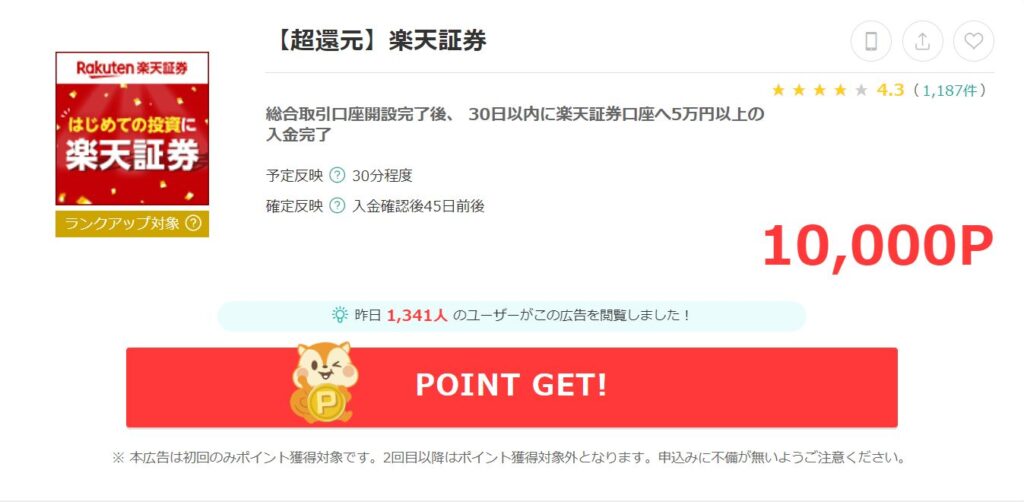 moppyからの楽天証券開設で10000ポイントが受け取れるポイ活案件の申し込み画面