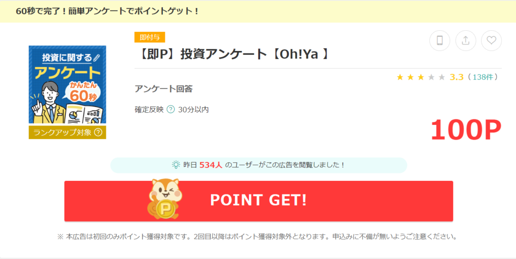 無料アンケートで100Pの案件