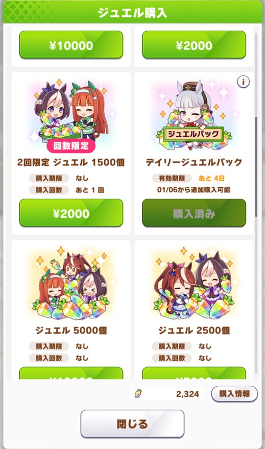 ゲームアプリ、ウマ娘のジェム購入画面